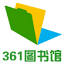 361图书馆