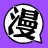 漫画天堂