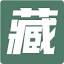 藏书馆